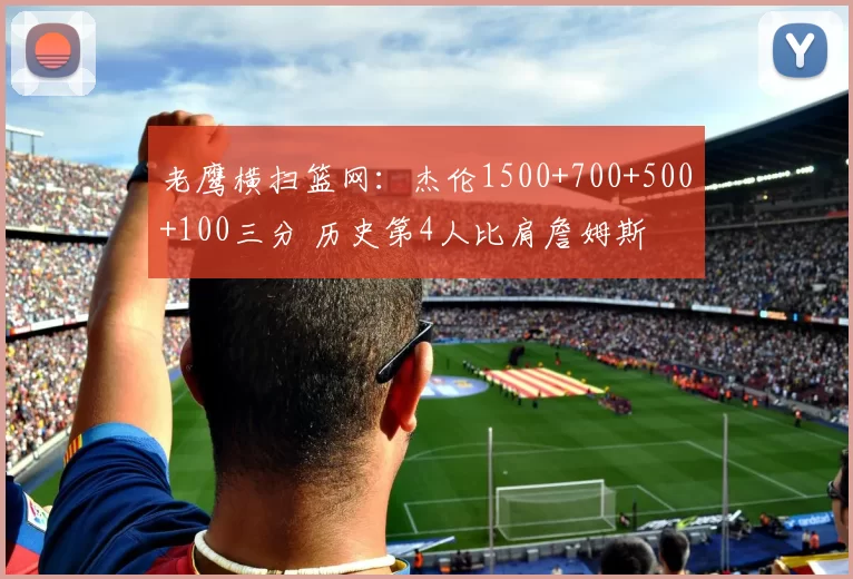 老鹰横扫篮网：杰伦1500+700+500+100三分 历史第4人比肩詹姆斯