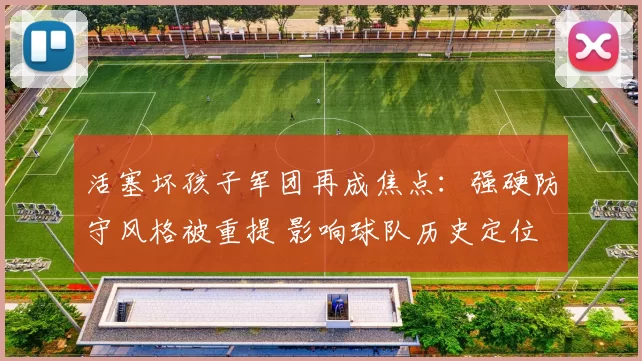 活塞坏孩子军团再成焦点：强硬防守风格被重提 影响球队历史定位