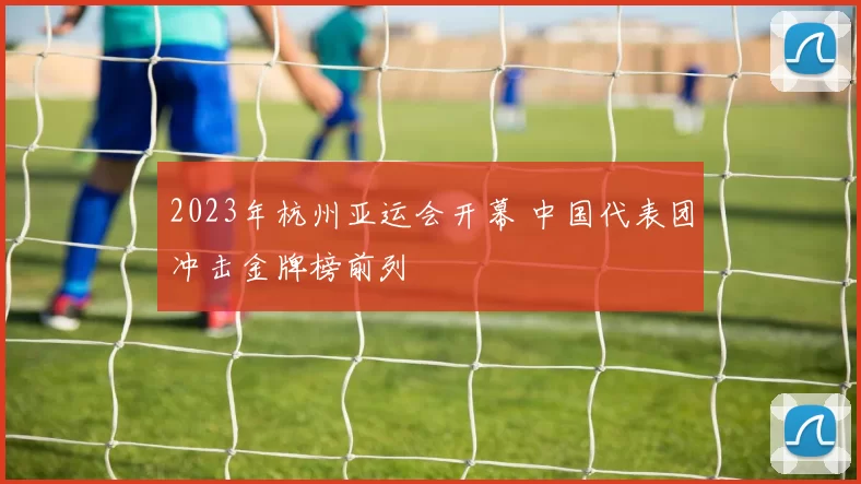 2023年杭州亚运会开幕 中国代表团冲击金牌榜前列