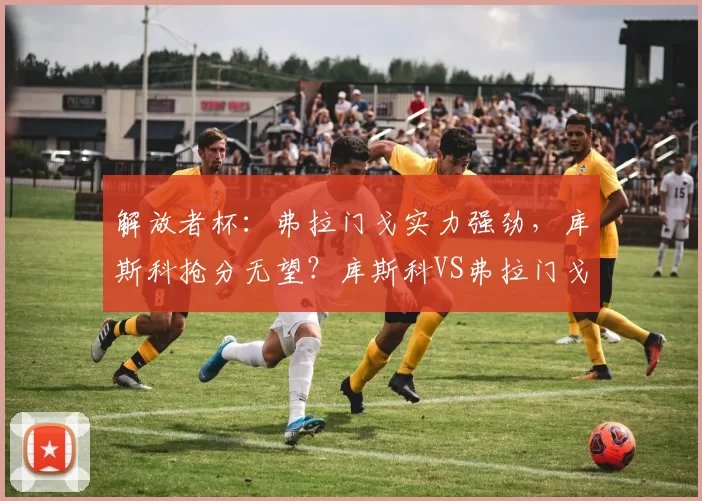 解放者杯：弗拉门戈实力强劲，库斯科抢分无望？库斯科VS弗拉门戈