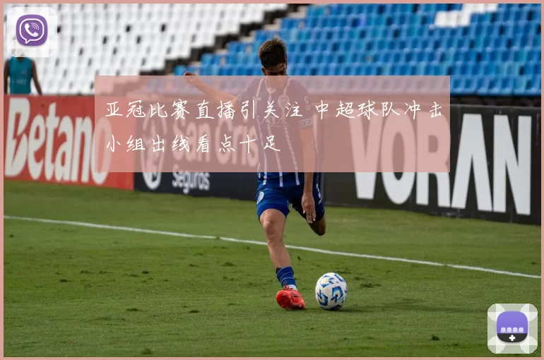 亚冠比赛直播引关注 中超球队冲击小组出线看点十足