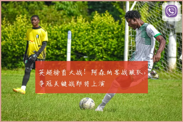 英超榜首大战！阿森纳客战狼队，争冠关键战即将上演