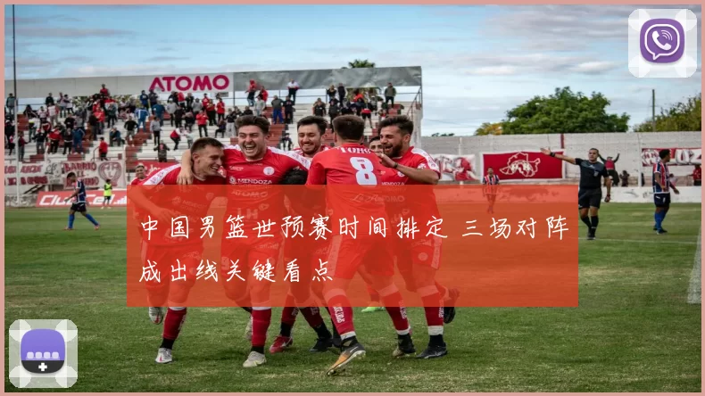 中国男篮世预赛时间排定 三场对阵成出线关键看点