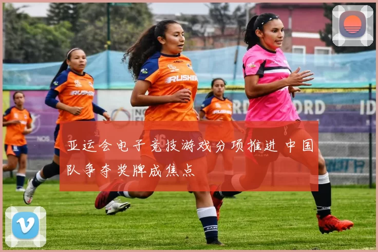 亚运会电子竞技游戏分项推进 中国队争夺奖牌成焦点