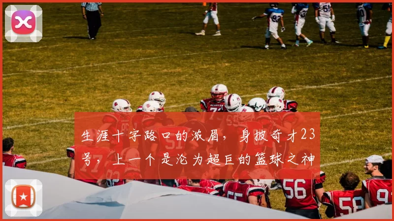生涯十字路口的浓眉，身披奇才23号，上一个是沦为超巨的篮球之神