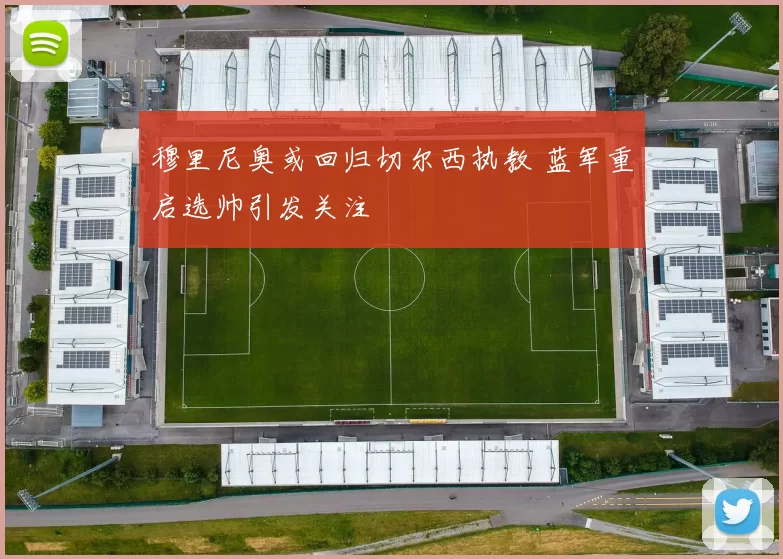 穆里尼奥或回归切尔西执教 蓝军重启选帅引发关注