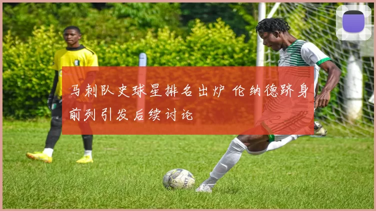 马刺队史球星排名出炉 伦纳德跻身前列引发后续讨论