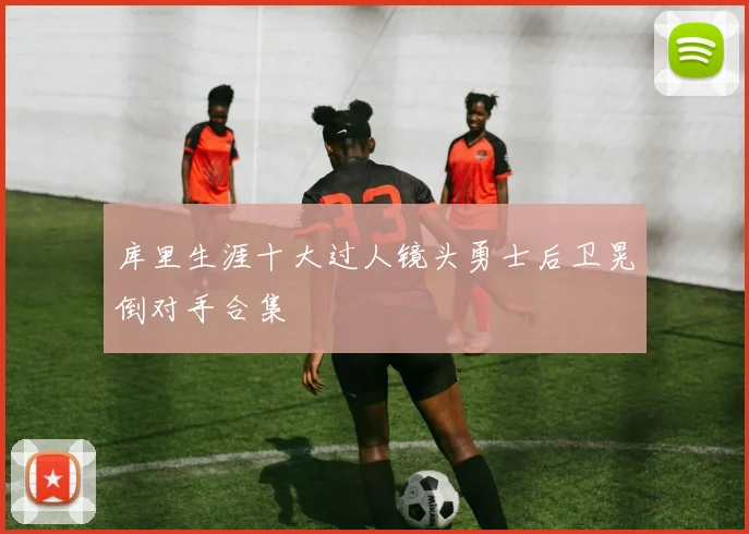 库里生涯十大过人镜头勇士后卫晃倒对手合集