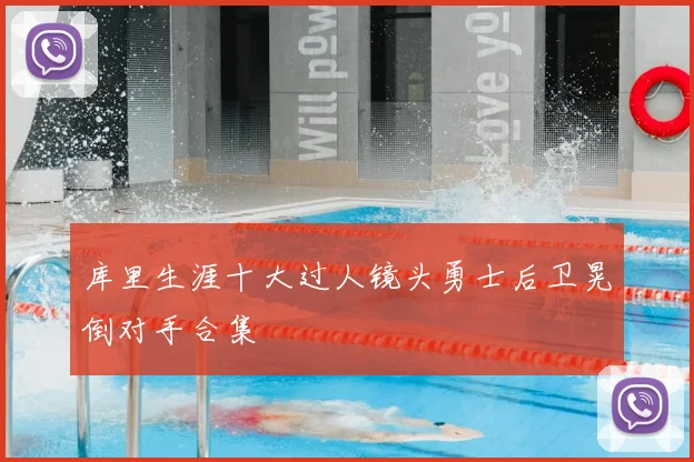 库里生涯十大过人镜头勇士后卫晃倒对手合集