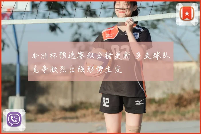 非洲杯预选赛积分榜更新 多支球队竞争激烈出线形势生变
