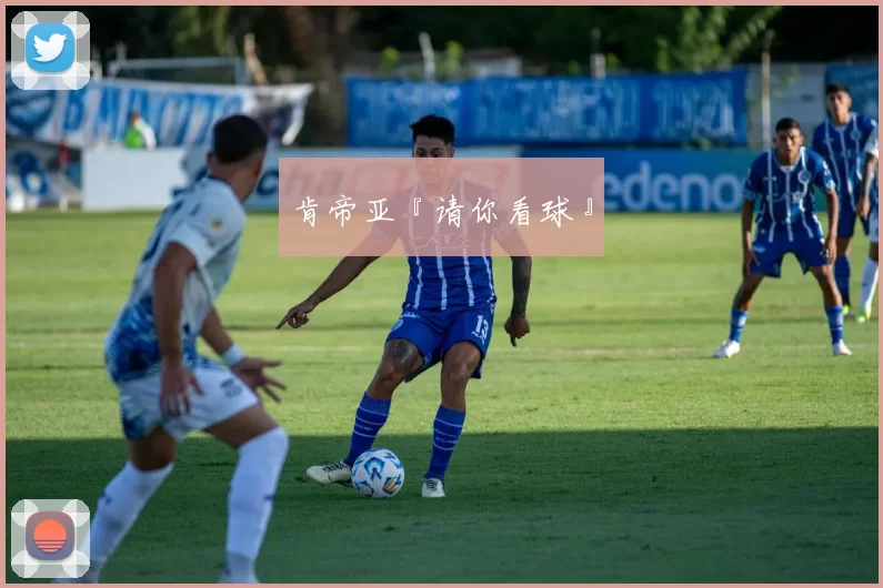 肯帝亚『请你看球』