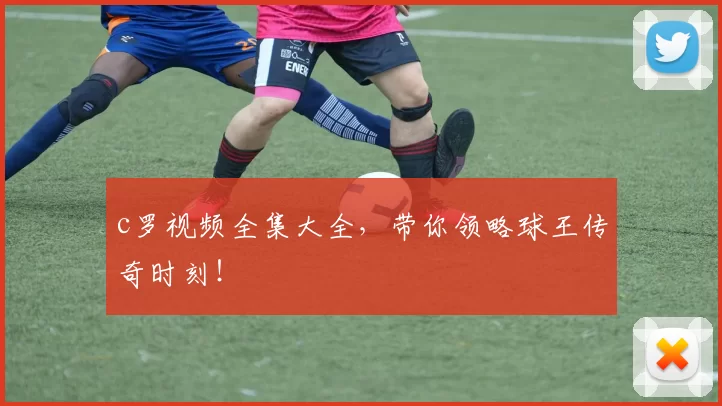 c罗视频全集大全，带你领略球王传奇时刻！