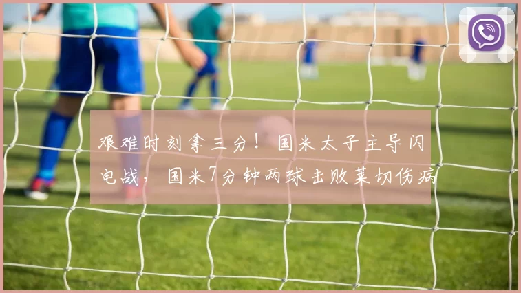 艰难时刻拿三分！国米太子主导闪电战，国米7分钟两球击败莱切伤病停赛困扰下的艰难制胜迪马尔科价值高替补深度帮助齐沃