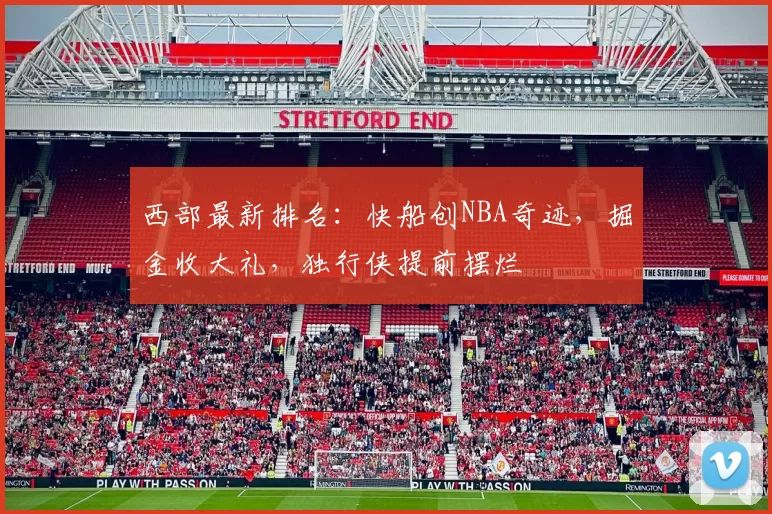 西部最新排名：快船创NBA奇迹，掘金收大礼，独行侠提前摆烂
