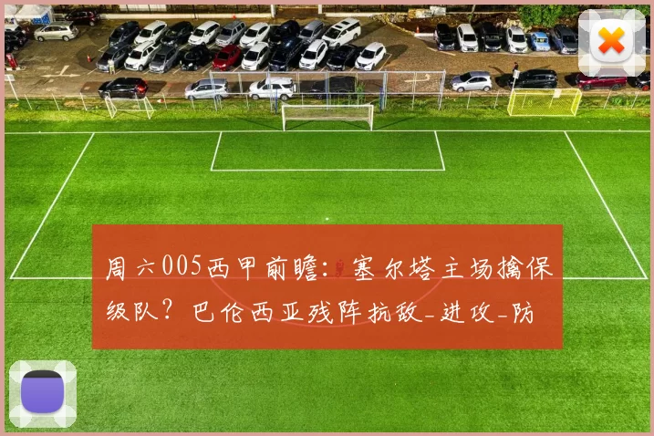 周六005西甲前瞻：塞尔塔主场擒保级队？巴伦西亚残阵抗敌_进攻_防守_客场