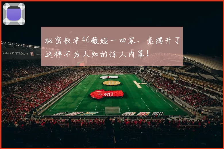 秘密教学46薇娅一回家，竟揭开了这样不为人知的惊人内幕！