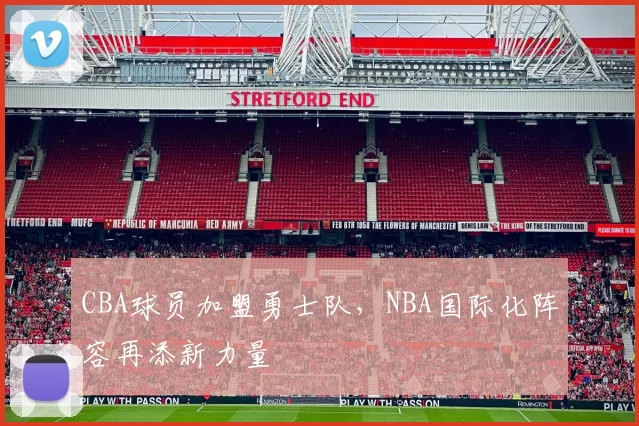 CBA球员加盟勇士队，NBA国际化阵容再添新力量