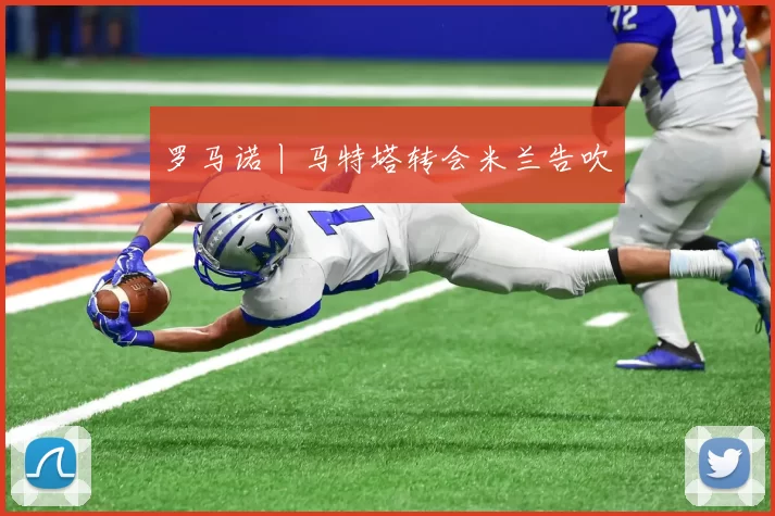 罗马诺丨马特塔转会米兰告吹