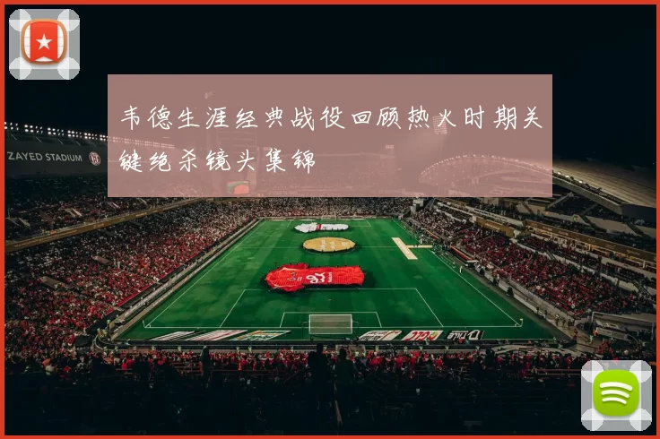 韦德生涯经典战役回顾热火时期关键绝杀镜头集锦