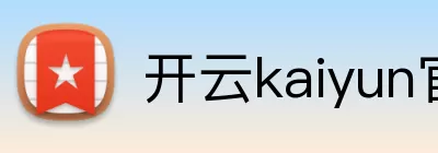 开云kaiyun官方在线入口 - 开云kaiyun(中国) Logo